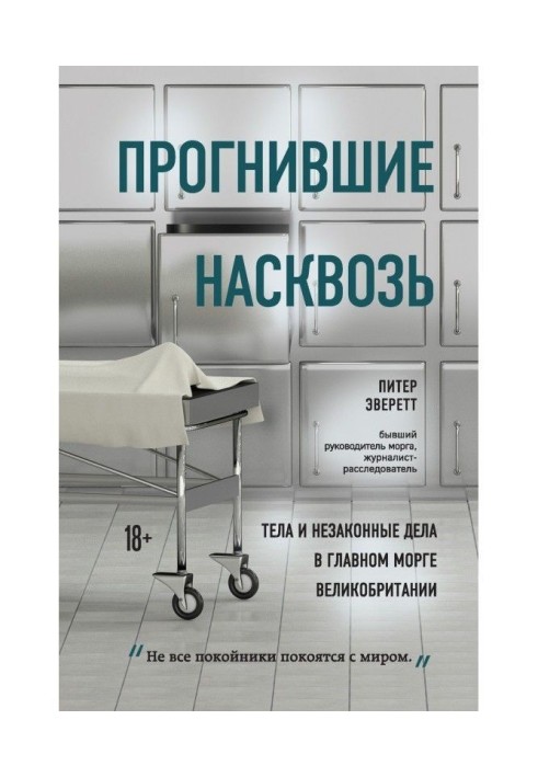 Прогнилі наскрізь. Тіла і незаконні справи в головному морзі Великобританії