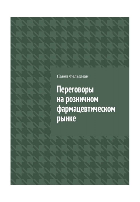 Переговоры на розничном фармацевтическом рынке