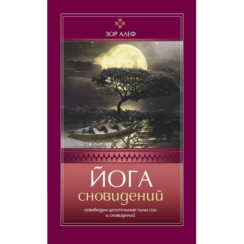 Йога сновидений. Освободим...