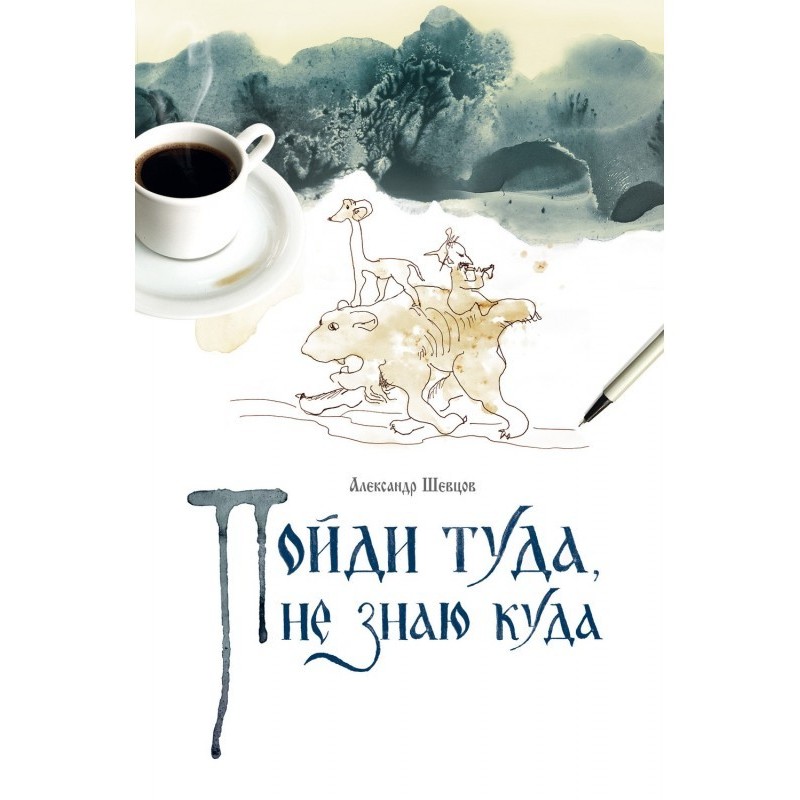 Піди туди, не знаю куди....