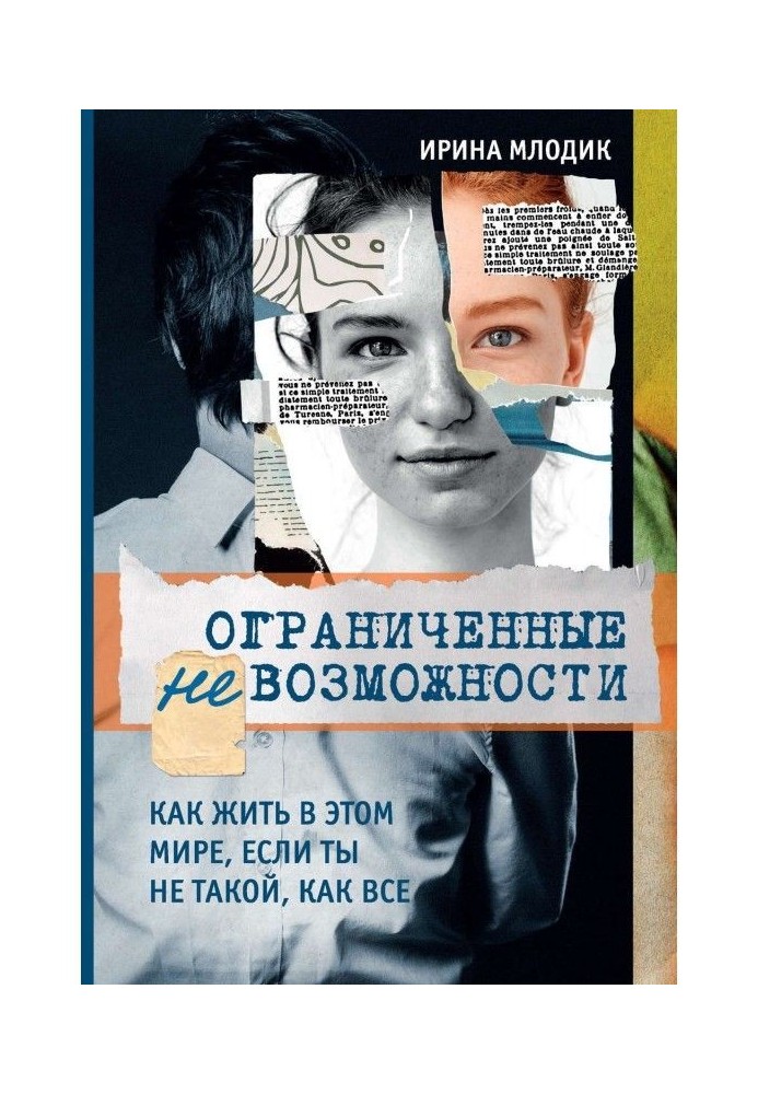 Обмежені неможливості. Як жити у цьому світі, якщо ти не такий, як все