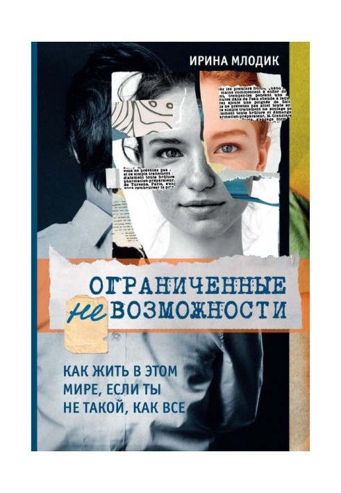 Обмежені неможливості. Як жити у цьому світі, якщо ти не такий, як все