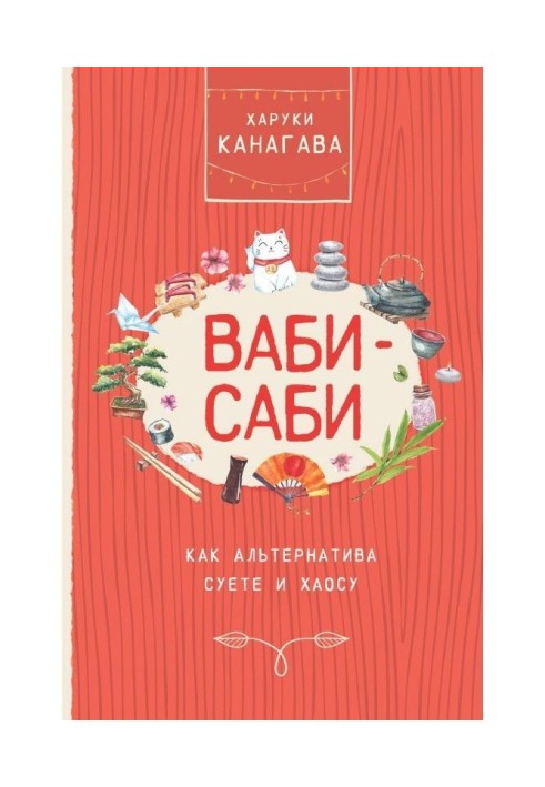 Ваби-саби як альтернатива сунете і хаосу