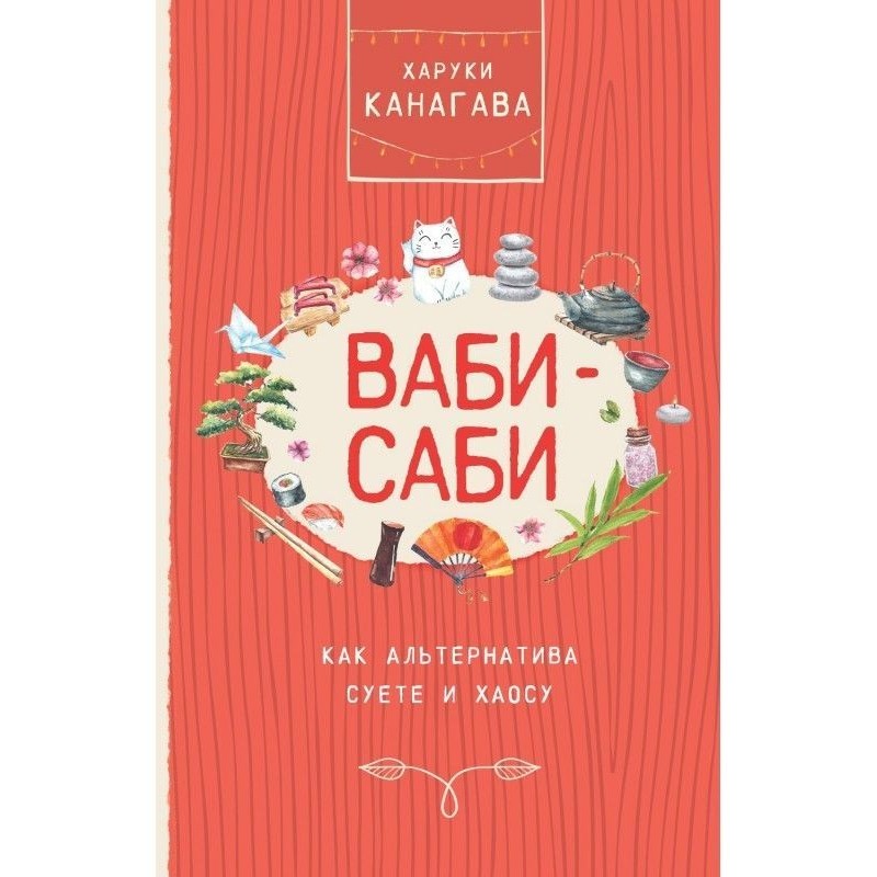 Wabi-sabi as an alternative...