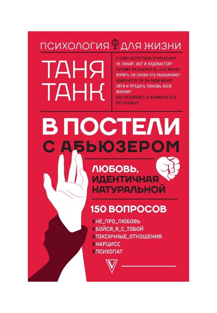 У ліжку з абьюзером: любов, ідентична натуральною