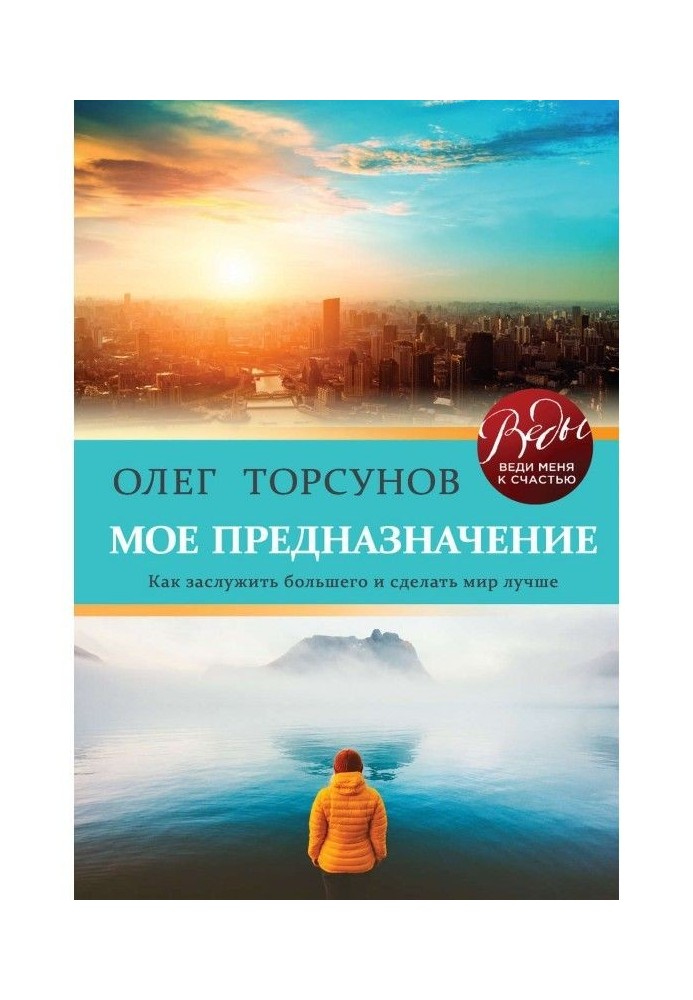 Моє призначення. Як заслужити більшого і зробити цей світ краще