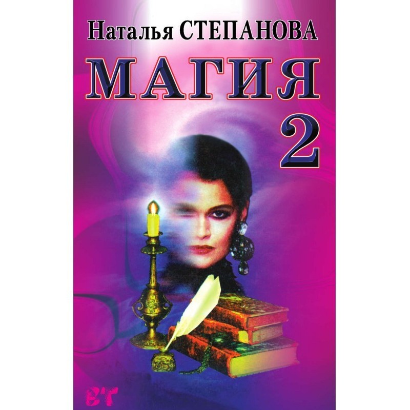 Магия-2. Заговоры на все...