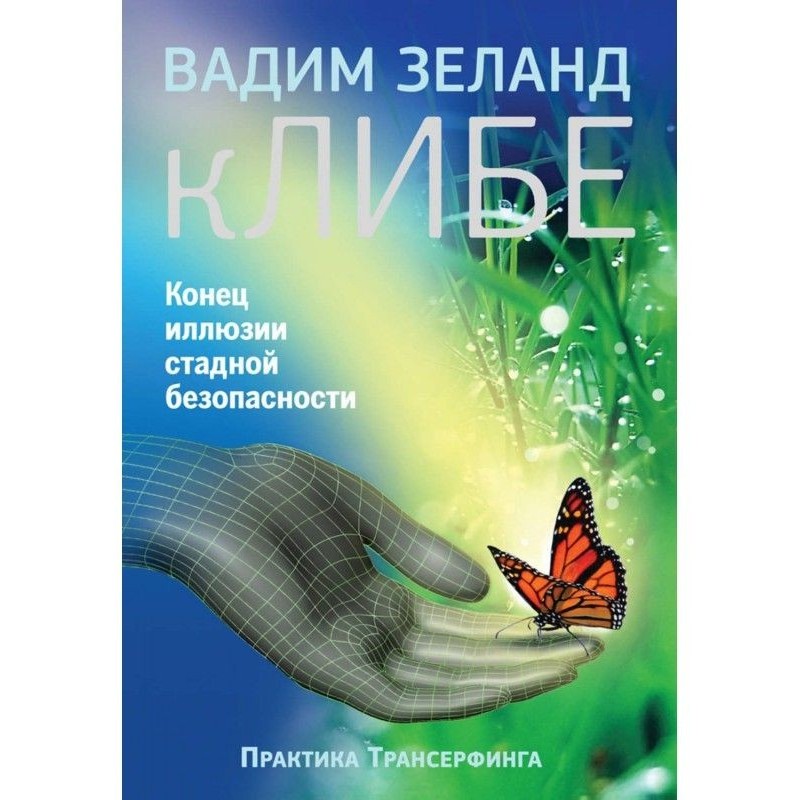 кЛИБЕ. End of illusion of...