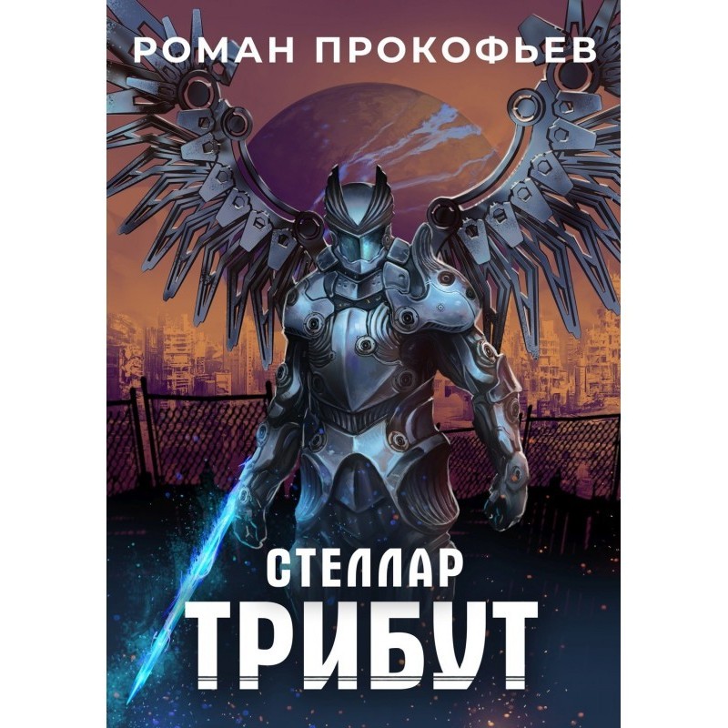 Стеллар. Трибут