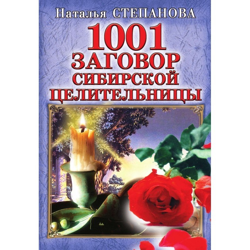 1001 заговор сибирской...