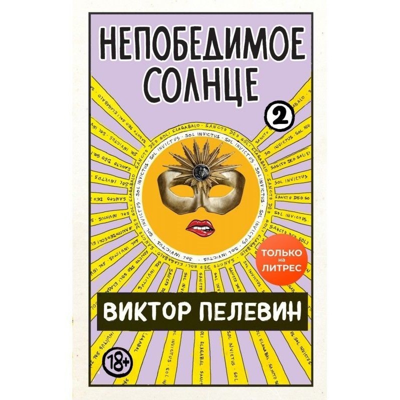 Непереможне сонце. Книга 2