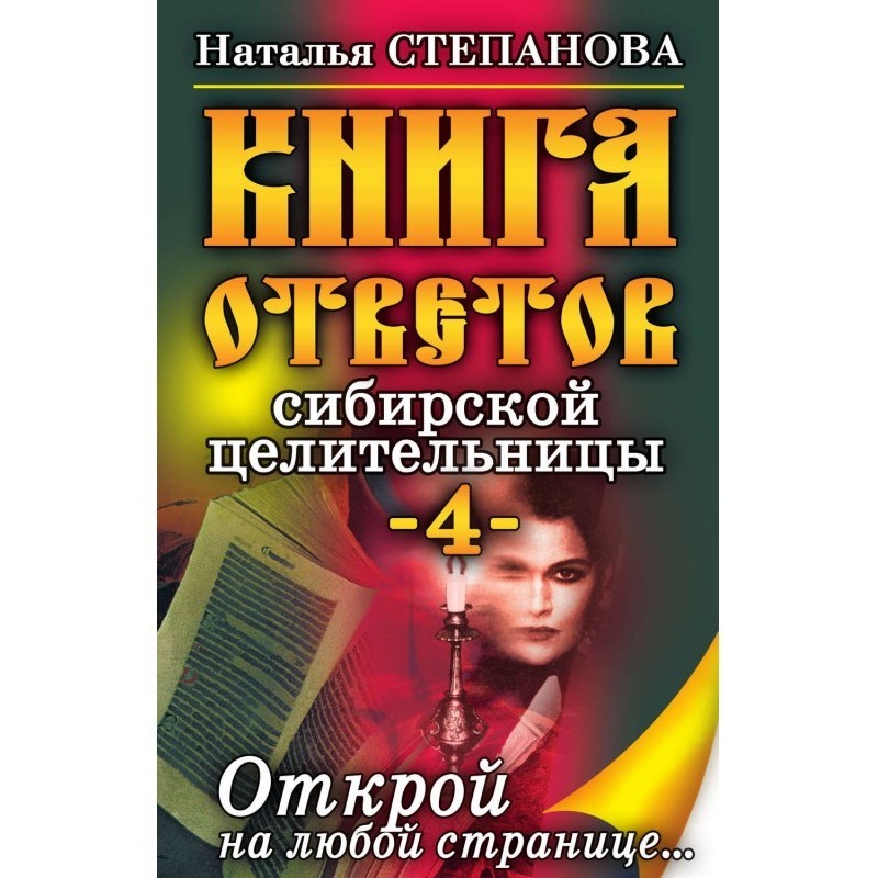 Книга ответов сибирской...