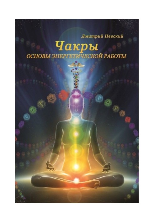 Chakras. Bases of power work