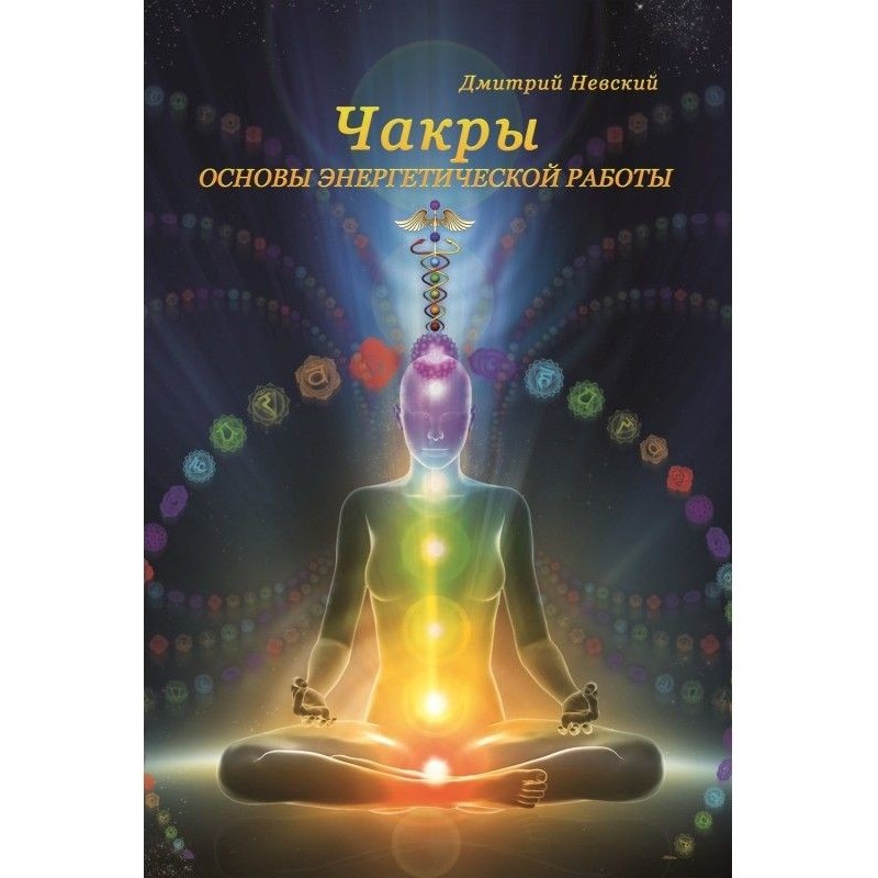 Чакры. Основи енергетичної...