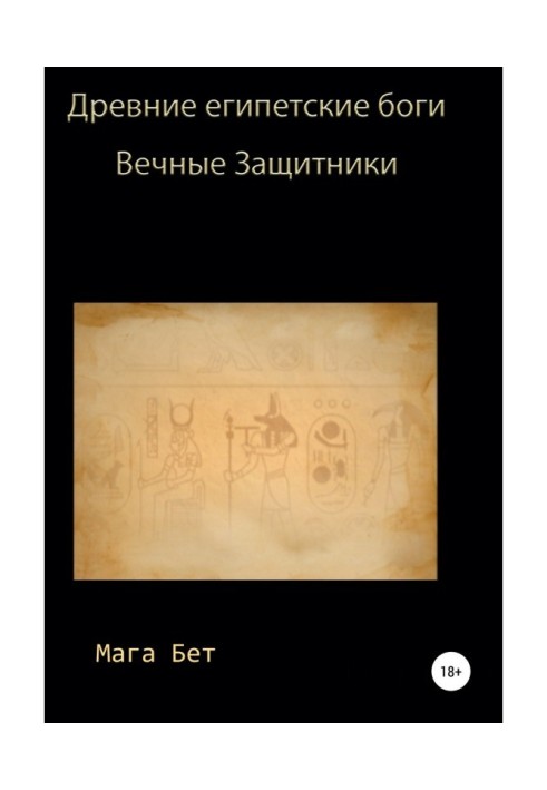 Древні єгипетські боги, вічні захисники