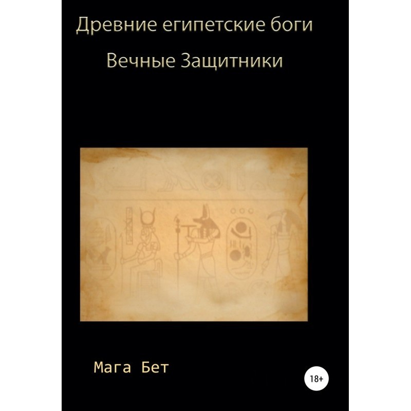 Древние египетские боги,...