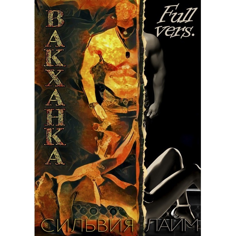 Вакханка. Full vers
