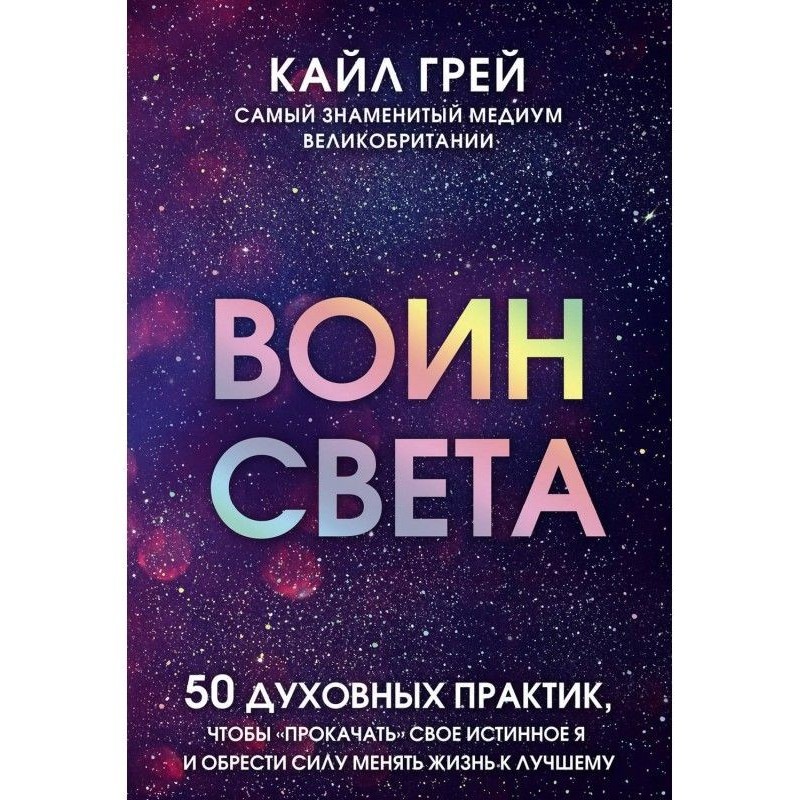 Воин света. 50 духовных...