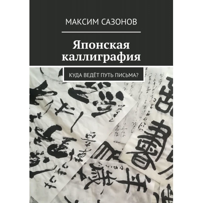 Японська каліграфія. Куди...