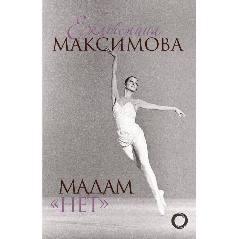 Мадам «Нет»