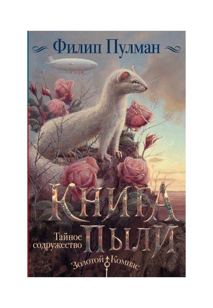 Книга Пыли. Тайное содружество