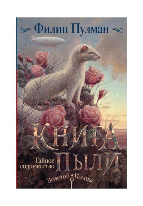 Книга Пыли. Тайное содружество