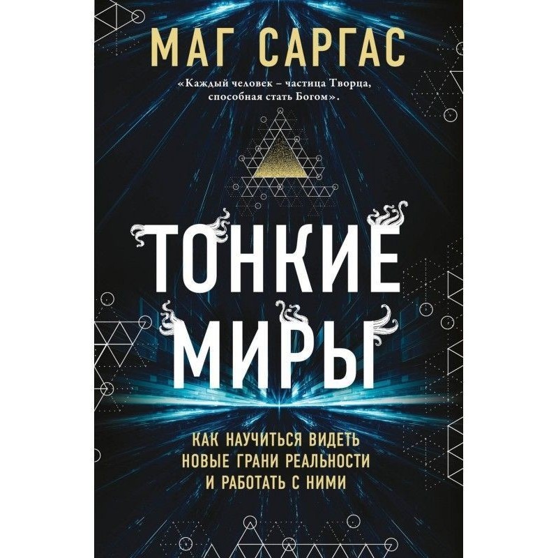 Тонкие миры. Как научиться...
