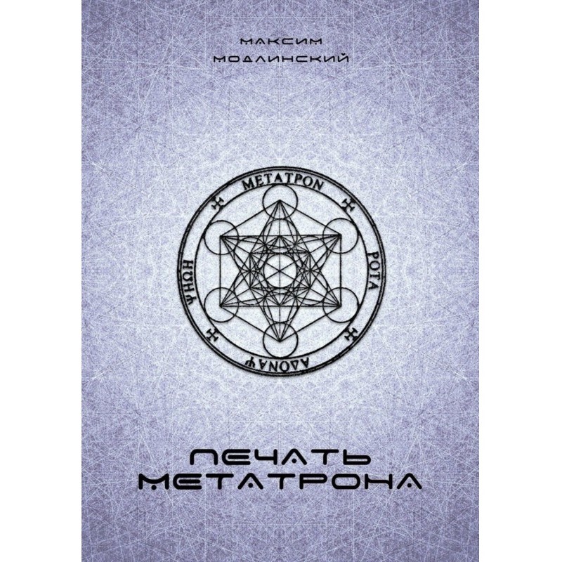 Друк Метатрона