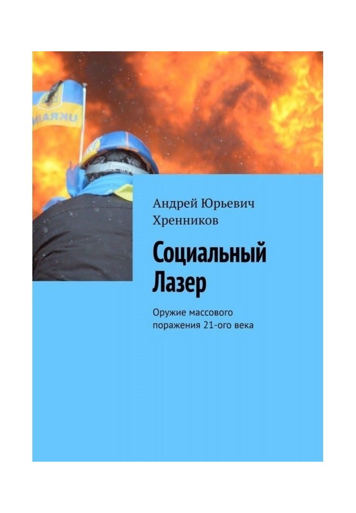 Социальный Лазер. Оружие массового поражения 21-го века