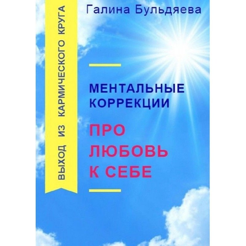Ментальные коррекции про...