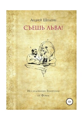 З'їж лева! Дослідження євангелія від Хоми