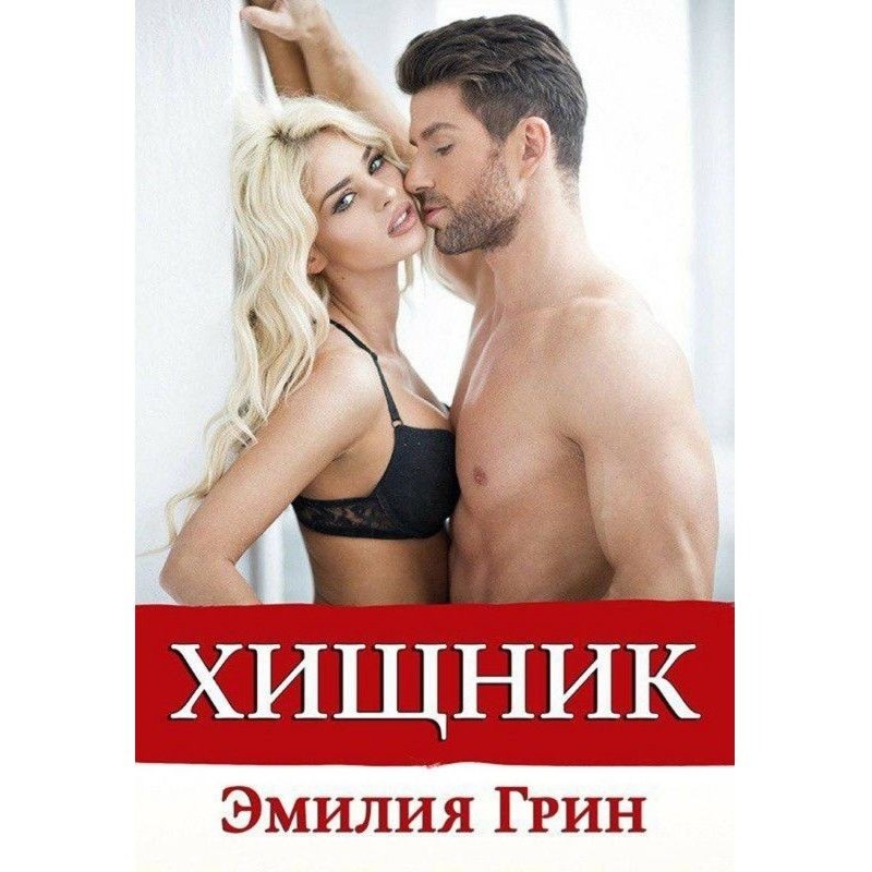 Хищник