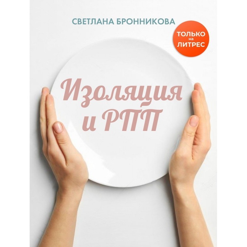 Isolation and РПП : how to...