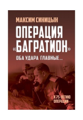 Операція "Багратион". "Обидва удари головні". До 75-річчя операції