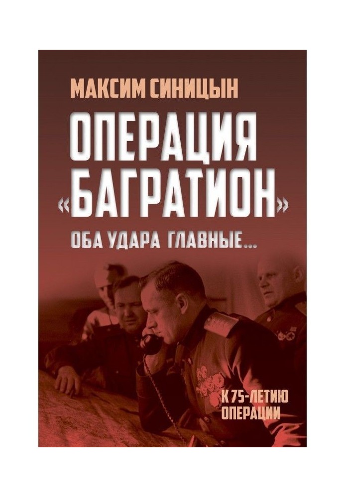 Операція "Багратион". "Обидва удари головні". До 75-річчя операції