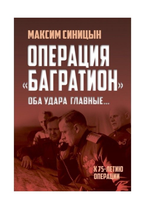 Операция «Багратион». «Оба удара главные…». К 75-летию операции