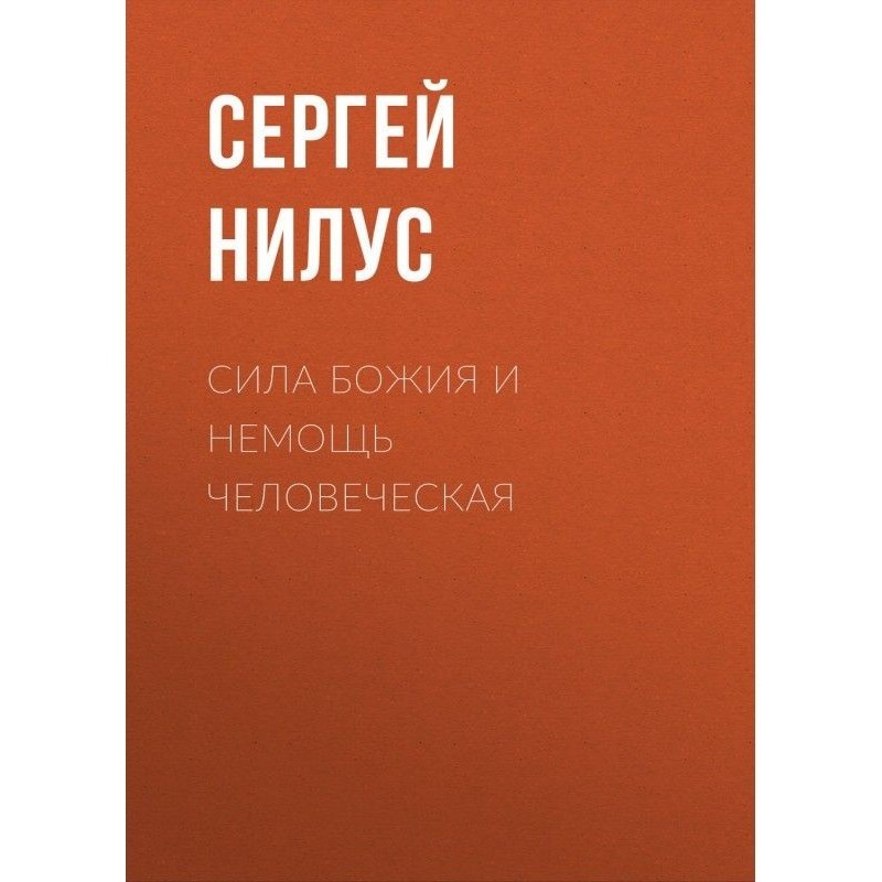 Сила Божа і неміч людська