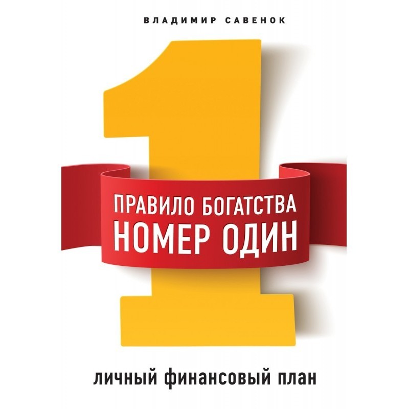 Правило багатства № 1 -...