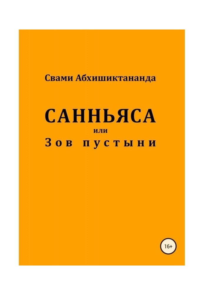 Санньяса or Call of the desert