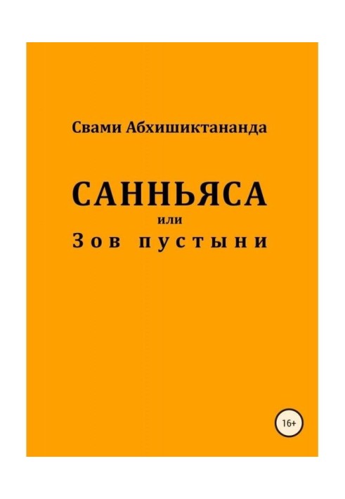 Санньяса or Call of the desert