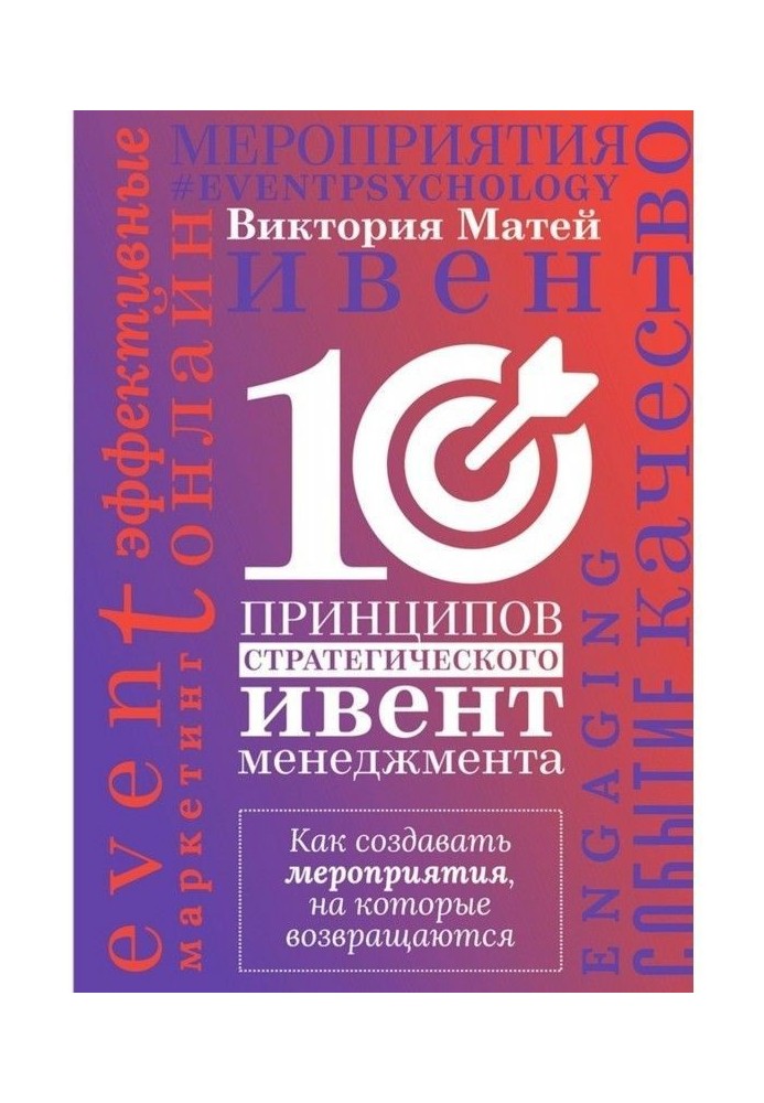 10 принципів стратегічного ивент-менеджмента. Як створювати заходи, на які повертаються