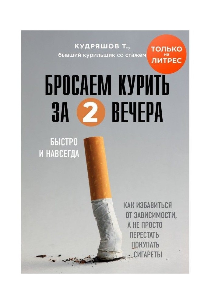 We leave off smoking after two evening. How to get rid from dependence, but not it is simple to leave off to buy cigarettes