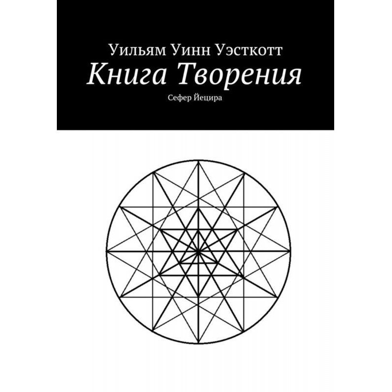 Книга Творіння. Сефер Йецира