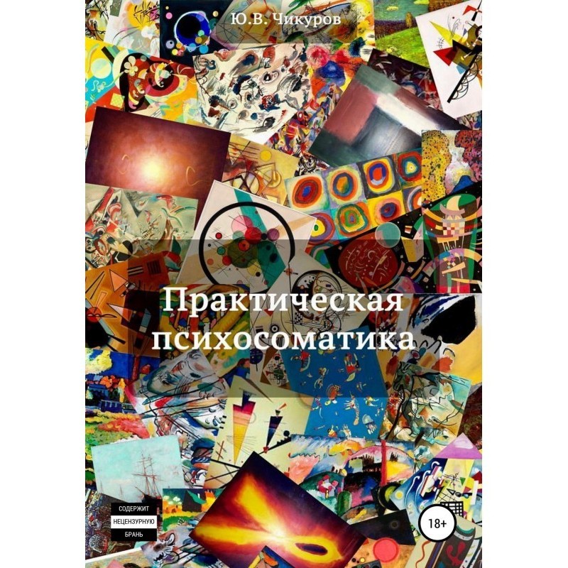 Практическая психосоматика
