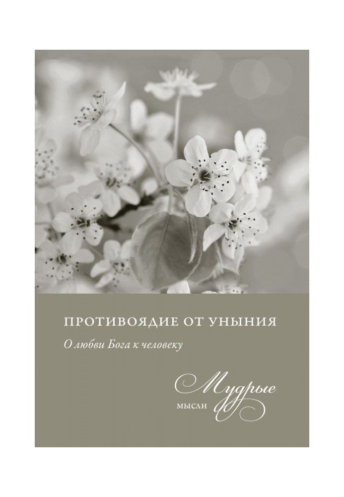 Протиотрута від смутку. Про любов Бога до людини. Мудрі думки