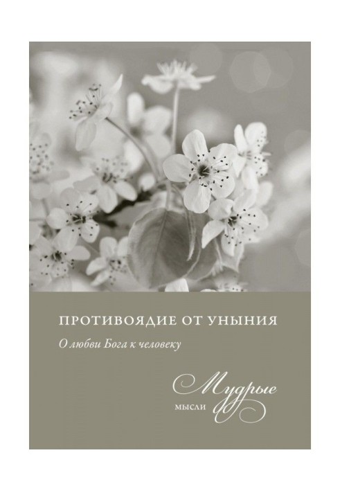 Протиотрута від смутку. Про любов Бога до людини. Мудрі думки