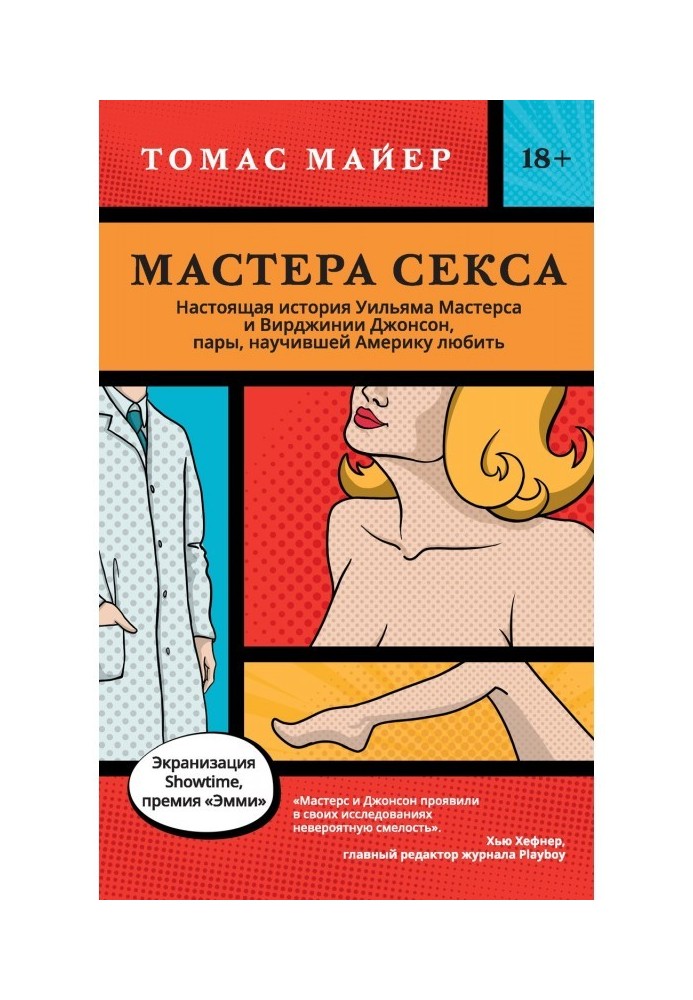 Майстри сексу. Справжня історія Уільяма Мастерса і Вирджинии Джонсон, пари, що навчила Америку любити