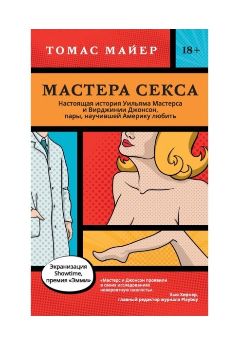 Майстри сексу. Справжня історія Уільяма Мастерса і Вирджинии Джонсон, пари, що навчила Америку любити