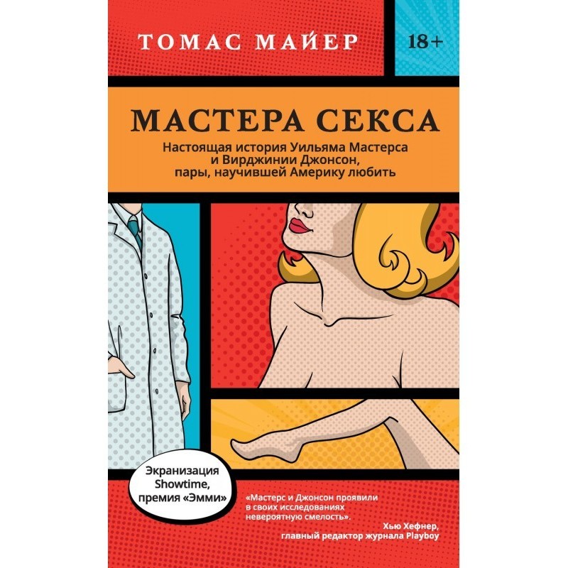 Мастера секса. Настоящая...