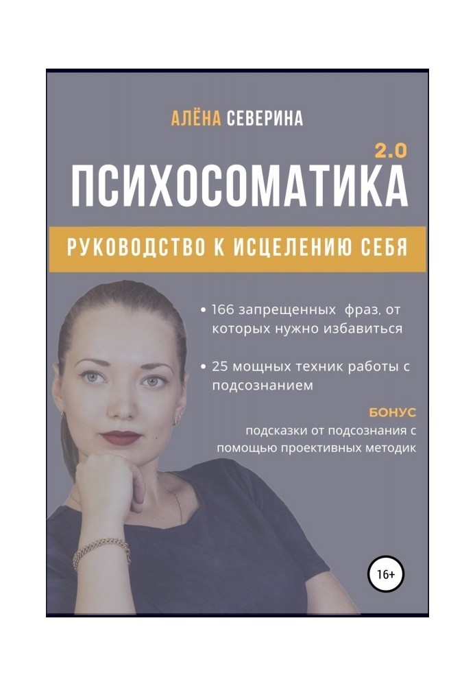 Психосоматика 2.0